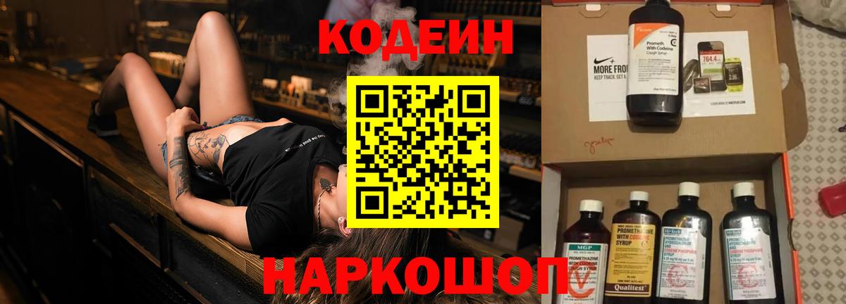 Codein напиток Lean (лин) Гай